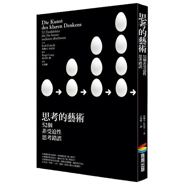  思考的藝術：52 個非受迫性思考錯誤