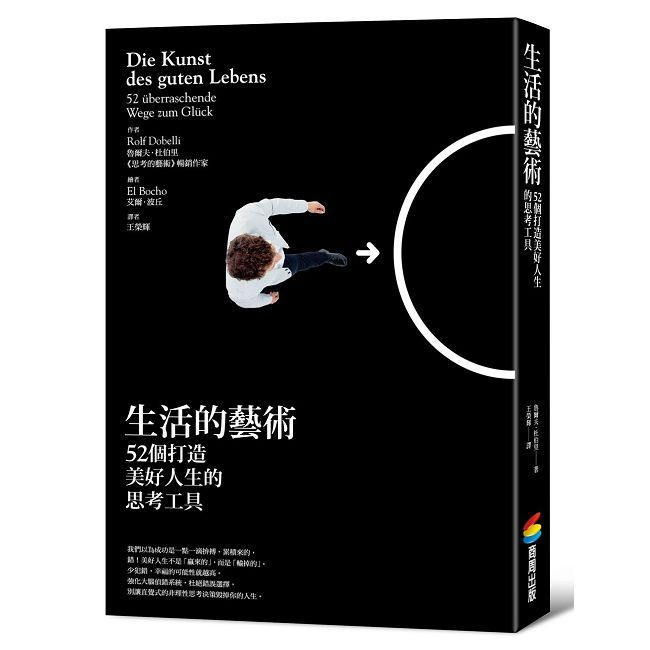 生活的藝術：52個打造美好人生的思考工具