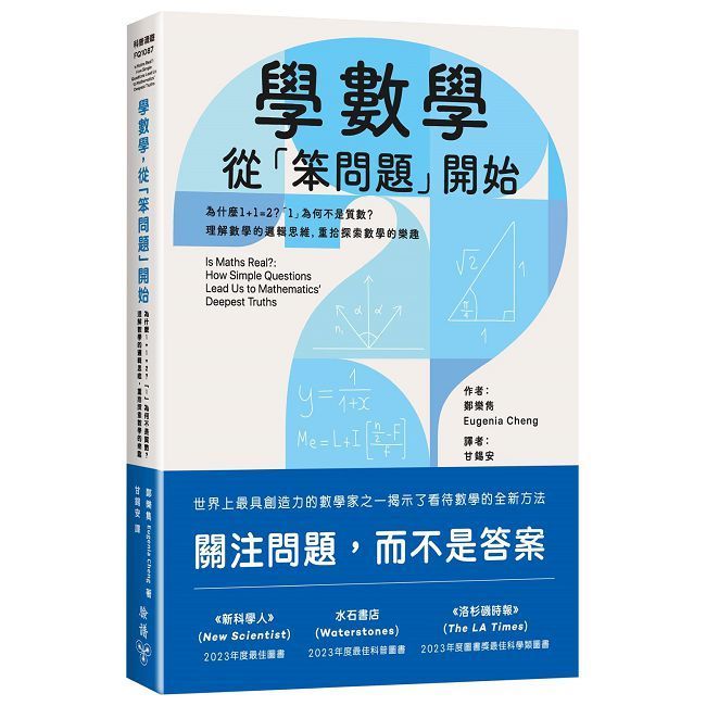  學數學，從「笨問題」開始：為什麼1+1=2？「1」為何不是質數？理解數學的邏輯思維，重拾探索數學的樂趣