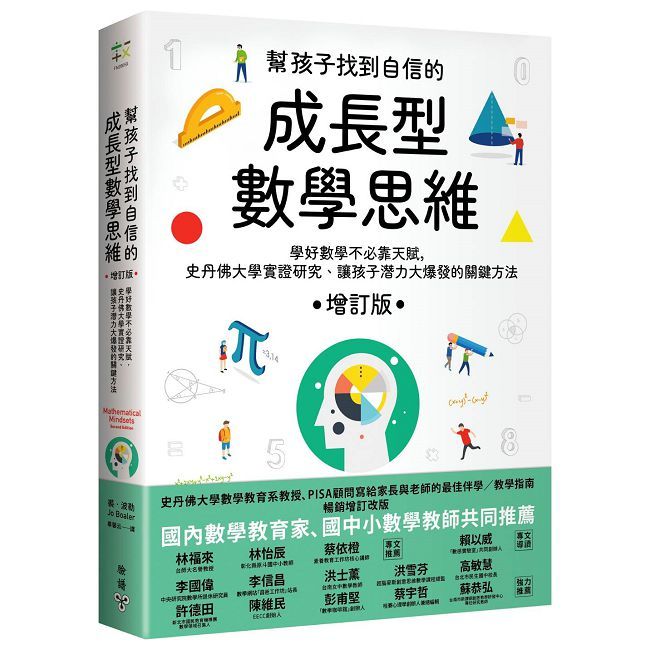  幫孩子找到自信的成長型數學思維（增訂版）學好數學不必靠天賦，史丹佛大學實證研究、讓孩子潛力大爆發