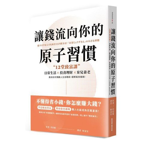 讓錢流向你的原子習慣:12堂致富課,日常生活x投資理財x育兒養老,教你如何規劃人生各階段,超輕鬆存錢術