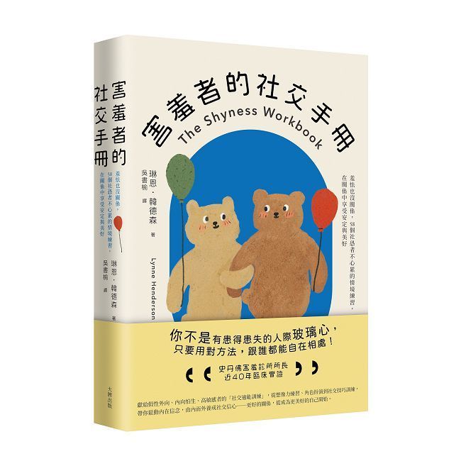  害羞者的社交手冊：羞怯也沒關係，58個社恐者不心累的情境練習，在關係中享受安定與美好