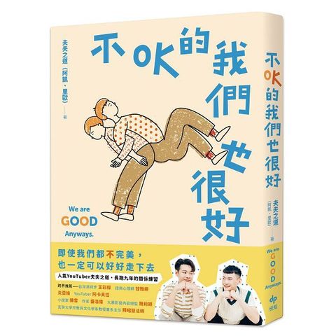 不OK的我們也很好：人氣YouTuber夫夫之道，長跑九年的關係練習