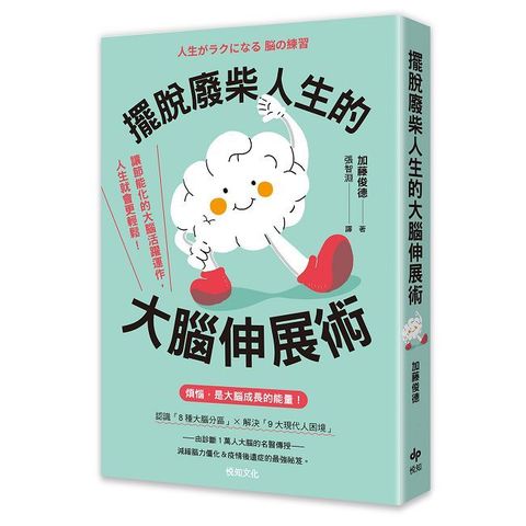 擺脫廢柴人生的大腦伸展術：讓節能化的大腦活躍運作，人生就會更輕鬆！