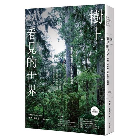 樹上看見的世界：攀樹人與老樹、巨木的空中相遇（2024暢銷改版）