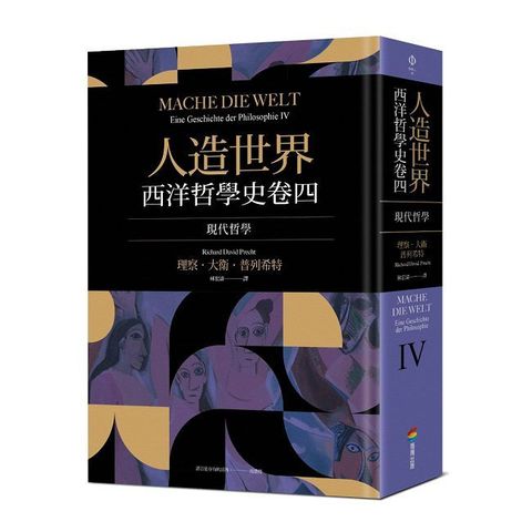 人造世界：西洋哲學史卷四（現代哲學）(精裝)