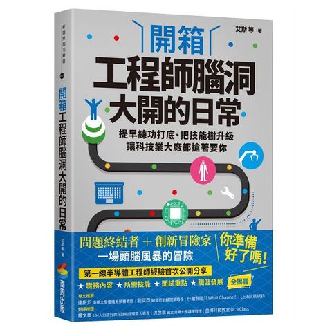 開箱工程師腦洞大開的日常：提早練功打底、把技能樹升級，讓科技業大廠都搶著要你