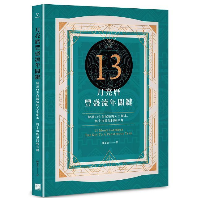  13月亮曆豐盛流年關鍵：解讀52生命城堡的人生劇本，與宇宙能量同頻共舞