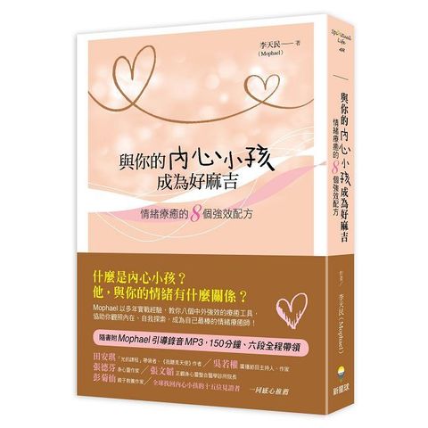 與你的內心小孩成為好麻吉：情緒療癒的8個強效配方（隨書附Mophael引導錄音MP3）