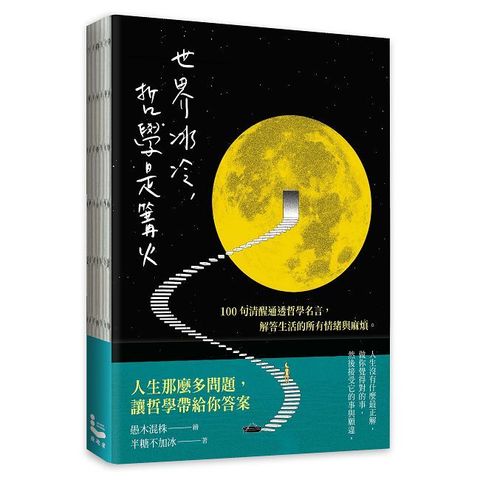 世界冰冷，哲學是篝火：100句清醒通透的哲學名言，解答生活的所有情緒與麻煩。(精裝)