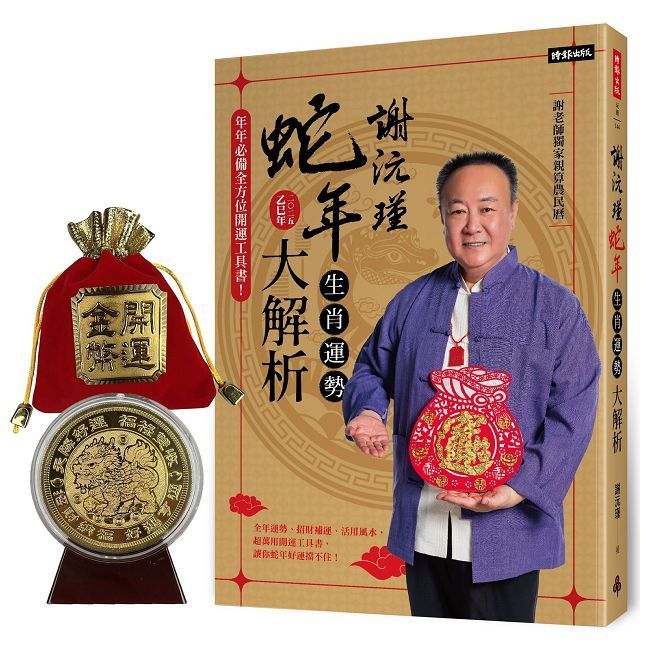  謝沅瑾蛇年生肖運勢大解析：年年必備全方位開運工具書！（隨書附贈超強鎮宅旺財貔貅大金幣）