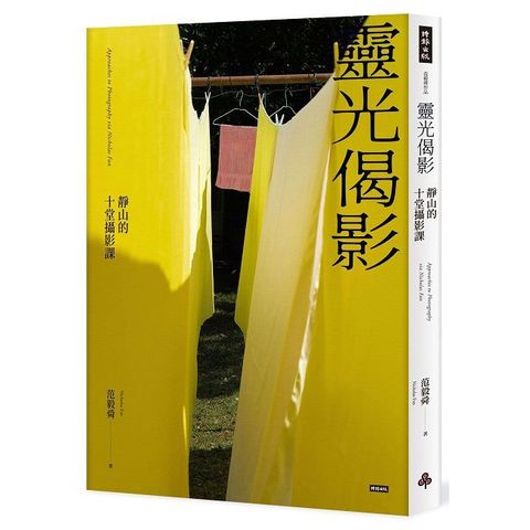 靈光偈影：靜山的十堂攝影課