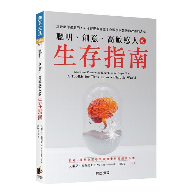  聰明、創意、高敏感人的生存指南：為什麼你很聰明，卻活得憂鬱空虛？心理學家告訴你改善的方式