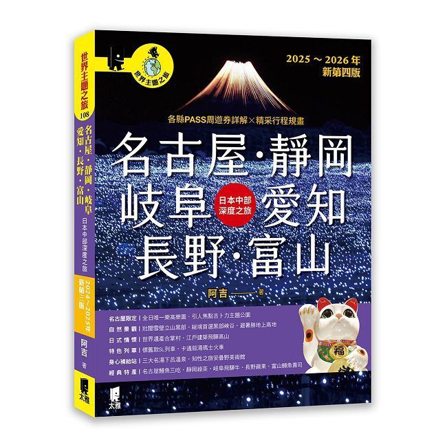  名古屋•靜岡•岐阜•愛知•長野•富山：日本中部深度之旅（2025∼2026年新第四版）