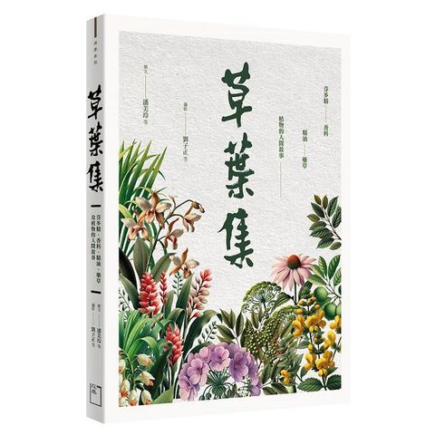 草葉集：芬多精、香料、精油、藥草及植物的人間敘事