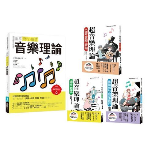 最簡單音樂理論套書（共四冊）流行調滾音樂理論＋超音樂理論三書