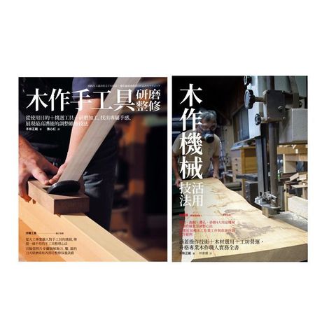 木作手工具研整＋機械活用套書（共二冊）木作手工具研磨整修＋木作機械活用技法