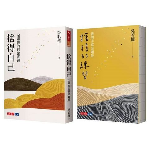 捨得自己＋捨得的練習＝吳若權金剛經讀寫組合