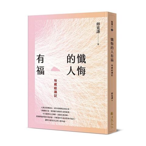 懺悔的人有福：地藏經講記