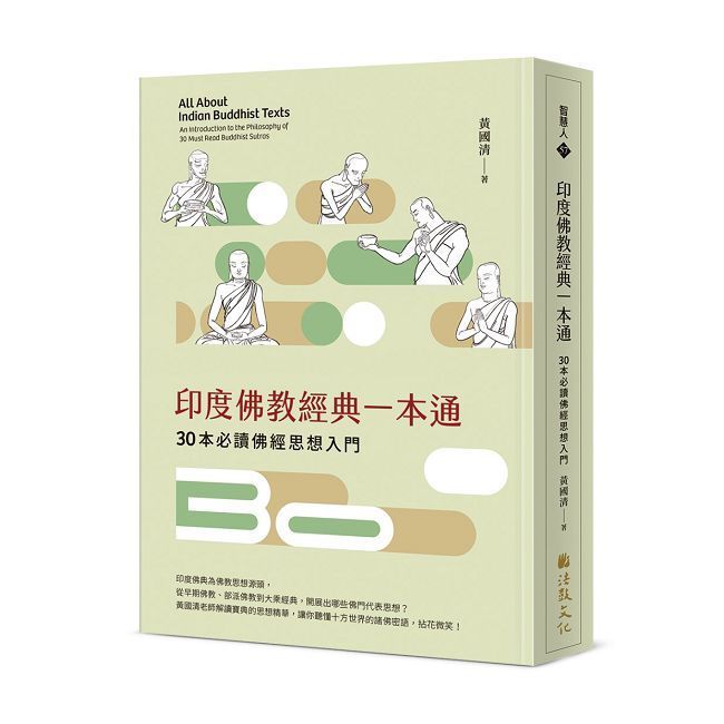  印度佛教經典一本通：30本必讀佛經思想入門