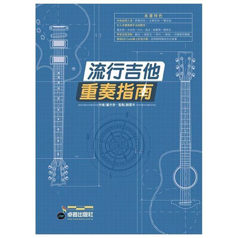 六線譜、簡譜、樂譜：流行吉他重奏指南（適用 吉他）拆封不可退