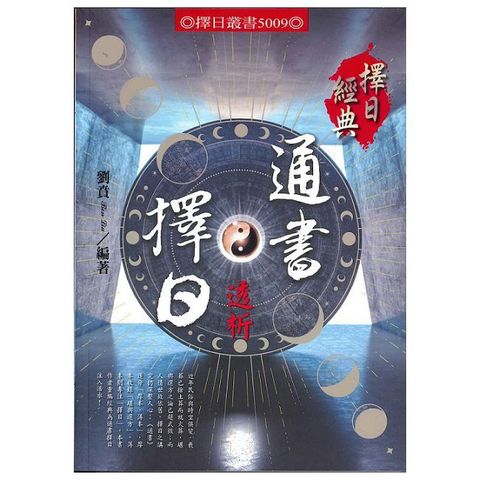 通書擇日透析