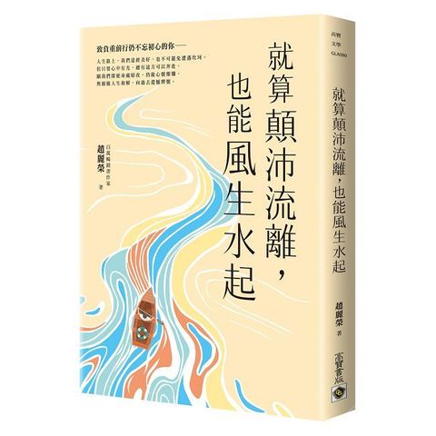 就算顛沛流離，也能風生水起