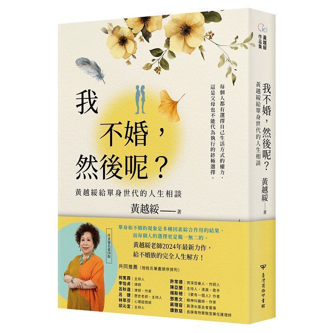  我不婚，然後呢？黃越綏給單身世代的人生相談