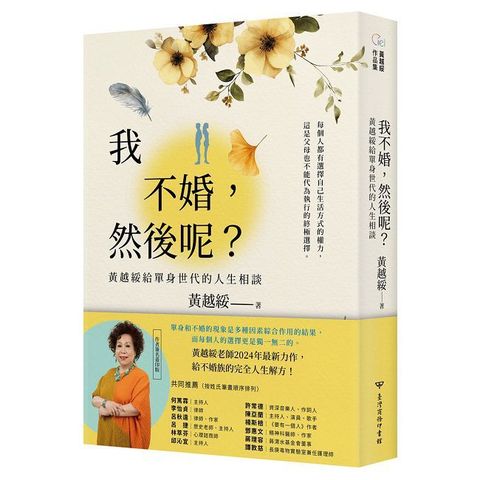 我不婚，然後呢？黃越綏給單身世代的人生相談