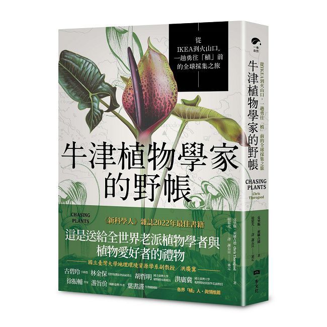  牛津植物學家的野帳：從IKEA到火山口，一趟勇往「植」前的全球採集之旅