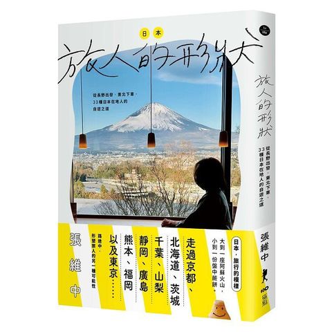 日本，旅人的形狀：從長野出發，東北下車，33種日本在地人的自遊之道