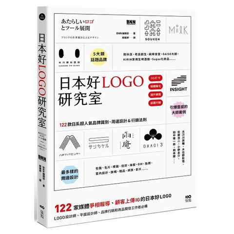 日本好LOGO研究室：122款媒體報導、顧客上傳IG的日系品牌識別、周邊設計＆行銷法則