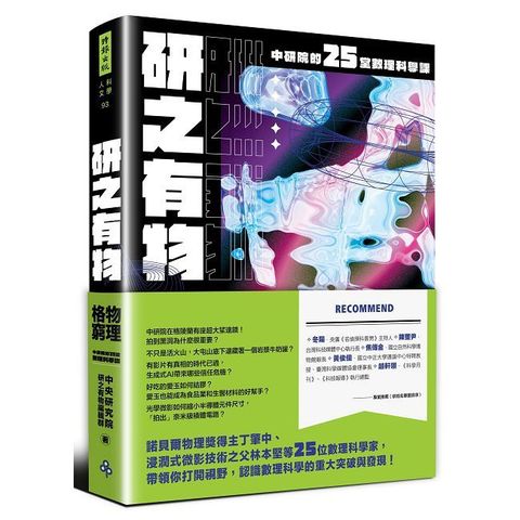 研之有物：格物窮理！中研院的25堂數理科學課