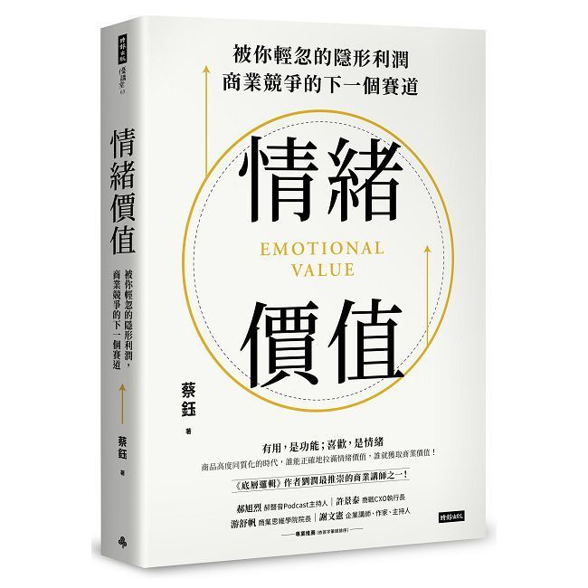  情緒價值：被你輕忽的隱形利潤，商業競爭的下一個賽道