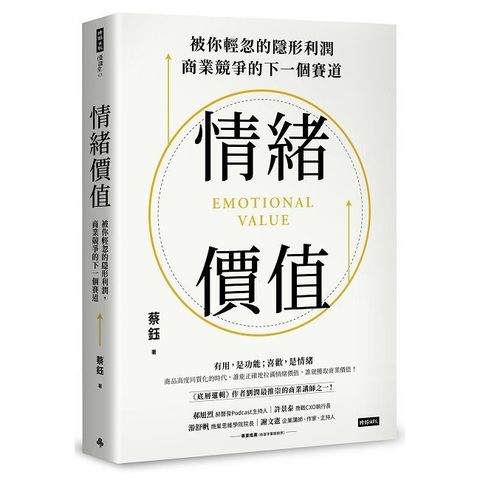 情緒價值：被你輕忽的隱形利潤，商業競爭的下一個賽道