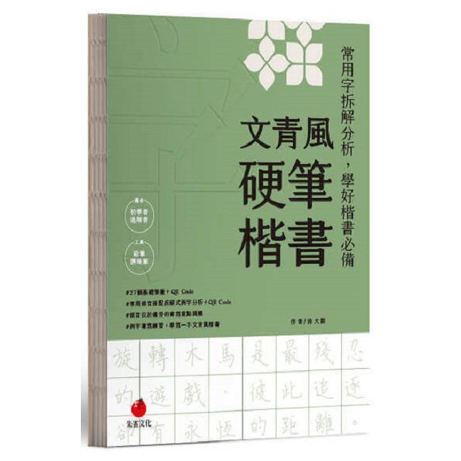  文青風硬筆楷書(精裝)