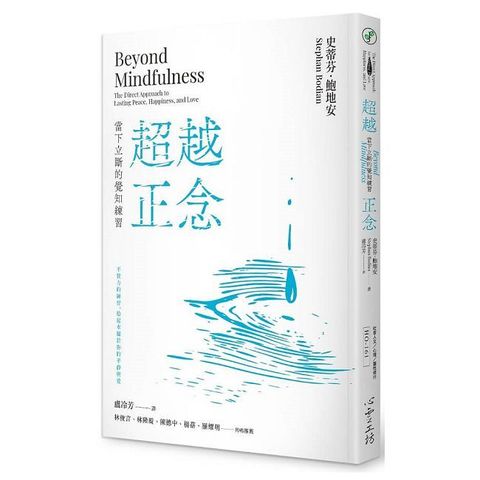超越正念：當下立斷的覺知練習