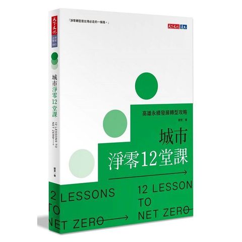 城市淨零12堂課：高雄永續發展轉型攻略