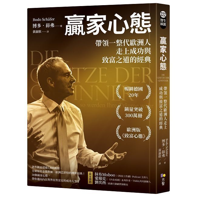  贏家心態：帶領一整代歐洲人走上成功與致富之道的經典