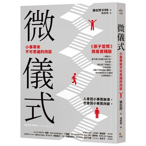 微儀式：小事帶來不可思議的改變