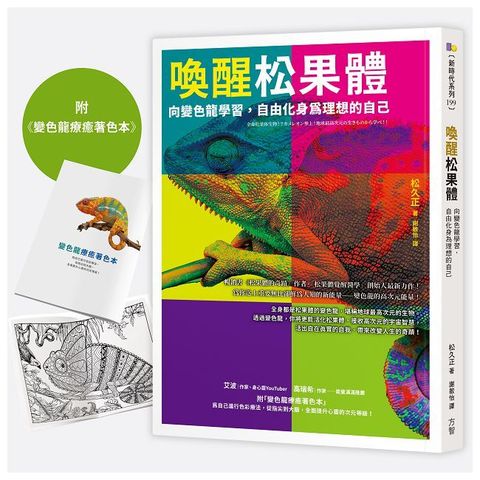 喚醒松果體（1書＋1著色本）向變色龍學習，自由化身為理想的自己