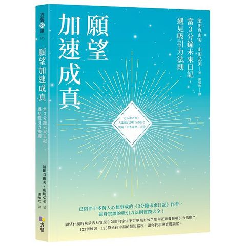 願望加速成真：當3分鐘未來日記，遇見吸引力法則