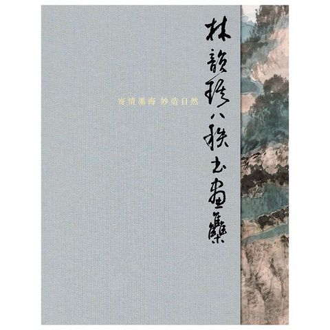 寄情墨海，妙造自然：林韻琪八秩書畫集