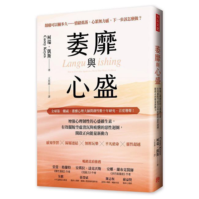  萎靡與心盛：增強心理韌性的心盛維生素，有效擺脫空虛消沉與疲憊的惡性迴圈，開啟正向能量新動力