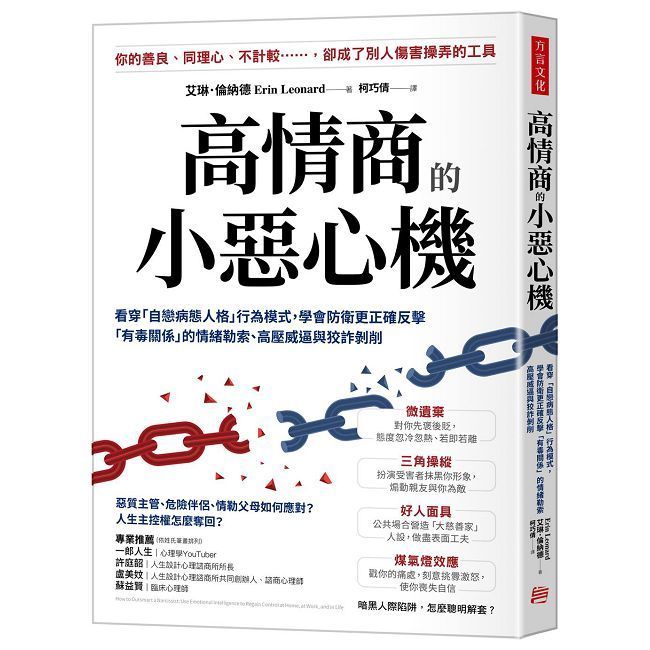  高情商的小惡心機：看穿「自戀病態人格」行為模式，學會防衛更正確反擊「有毒關係」的情緒勒索