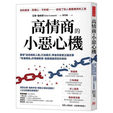 高情商的小惡心機：看穿「自戀病態人格」行為模式，學會防衛更正確反擊「有毒關係」的情緒勒索