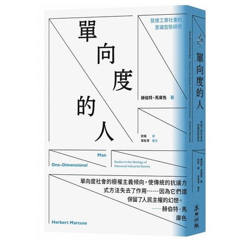 單向度的人：發達工業社會的意識型態研究（問世60週年，時代經典隆重回歸）