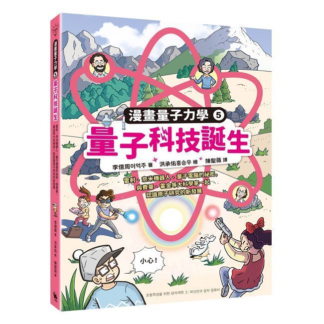  量子科技誕生（漫畫量子力學系列完結篇•韓國好評科學漫畫）