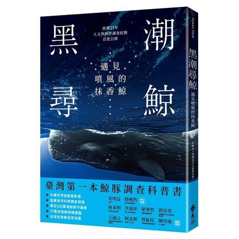 黑潮尋鯨：遇見噴風的抹香鯨（黑潮25年人文與科學調查紀錄首度公開）