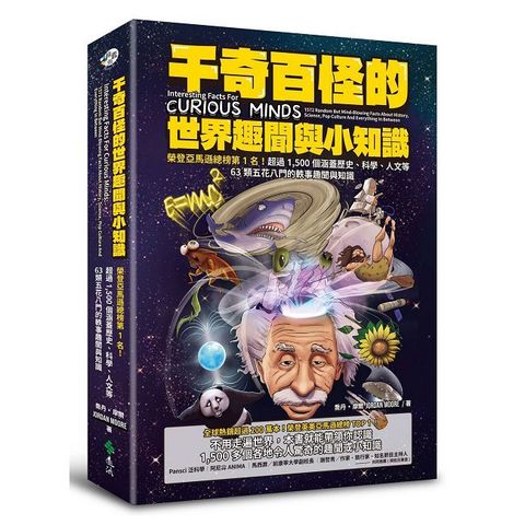 千奇百怪的世界趣聞與小知識：榮登亞馬遜總榜第1名！超過1,500個涵蓋歷史、科學、人文等63類五花八門的